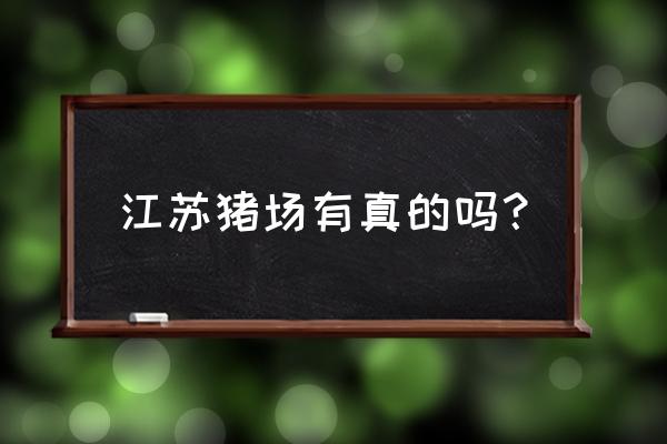 江苏哪些地方可以养猪 江苏猪场有真的吗？