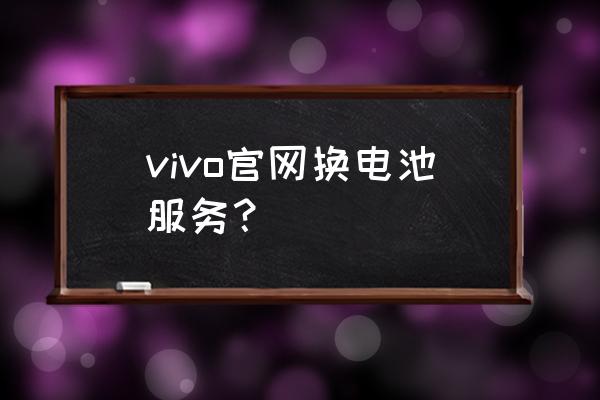 vivox3l电池怎么换 vivo官网换电池服务？