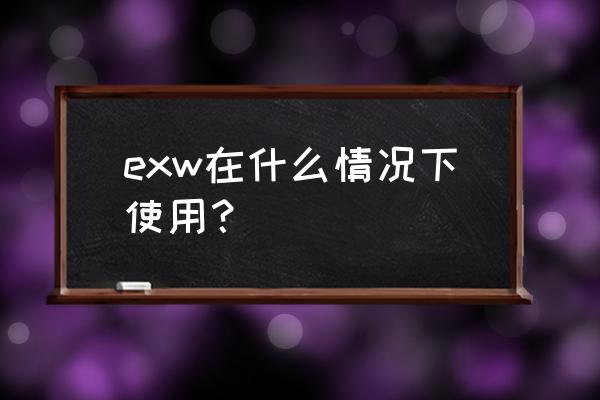 外贸出口方式exw能退税吗 exw在什么情况下使用？