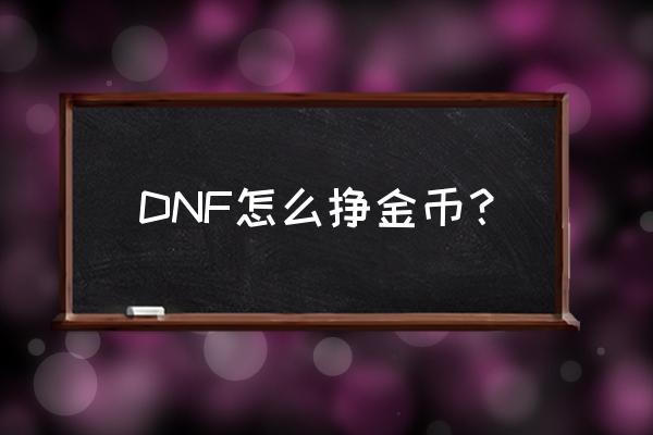 触发精炼戒指的两种飞镖是什么 DNF怎么挣金币？