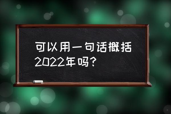 关于冬奥会的祝福语段落 
可以用一句话概括2022年吗？