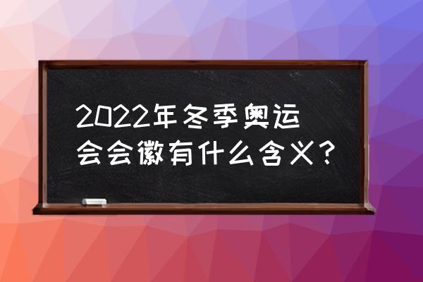 北京冬奥会用美术字体怎么写 2022年冬季奥运会会徽有什么含义？