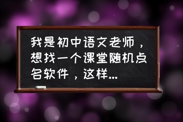 学习通进入直播怎么更改姓名 我是初中语文老师，想找一个课堂随机点名软件，这样点名的时候也公平一些，有没有什么推荐呢？