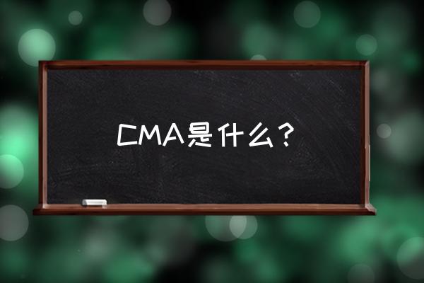 cma报名在哪个网站 CMA是什么？