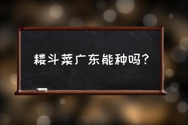 耧斗菜一年开几次花 耧斗菜广东能种吗？