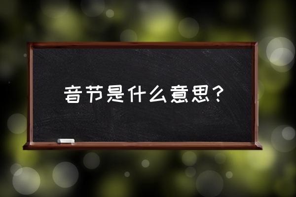 什么是汉语音节中最重要的部分 音节是什么意思？