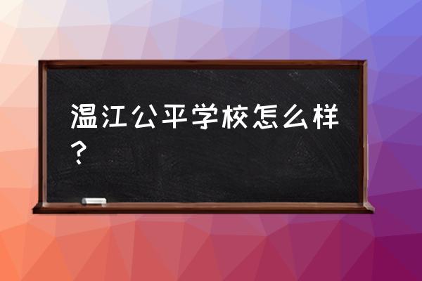 公平理论在农业推广中的应用 温江公平学校怎么样？