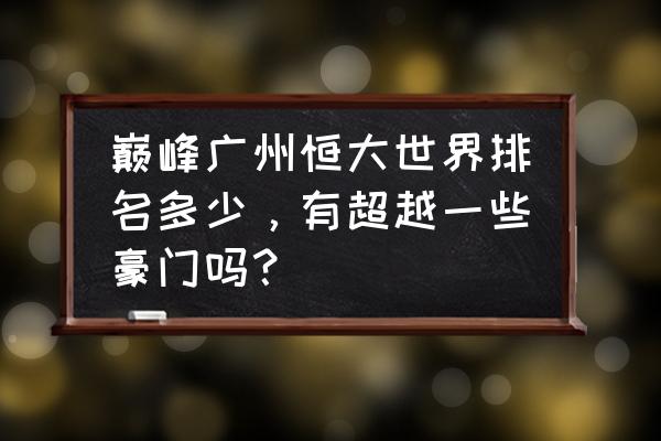 2014中超联赛第15轮广州恒大球员 巅峰广州恒大世界排名多少，有超越一些豪门吗？
