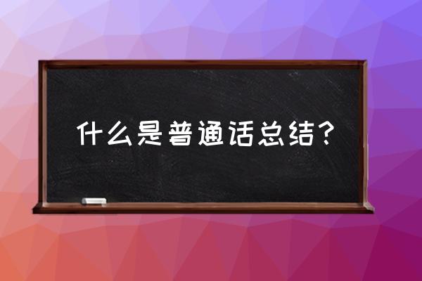 推广普通话从我做起手抄报五年级 什么是普通话总结？