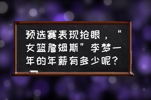 全民大灌篮sg角色推荐 预选赛表现抢眼，“女篮詹姆斯”李梦一年的年薪有多少呢？