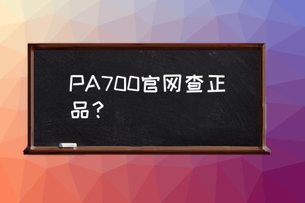 pa700怎么连接话筒中文讲解 PA700官网查正品？