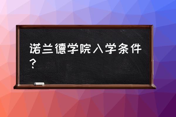 国外小孩怎么报名中国学校 诺兰德学院入学条件？