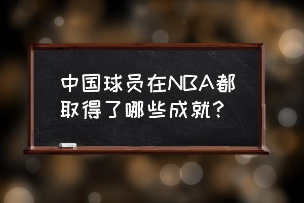中国进过nba的球员名单 中国球员在NBA都取得了哪些成就？