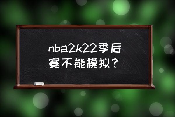 nba2k22视角怎么永久设置 nba2k22季后赛不能模拟？