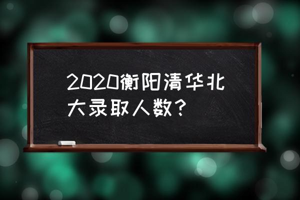 衡阳二中是什么档次的学校 2020衡阳清华北大录取人数？
