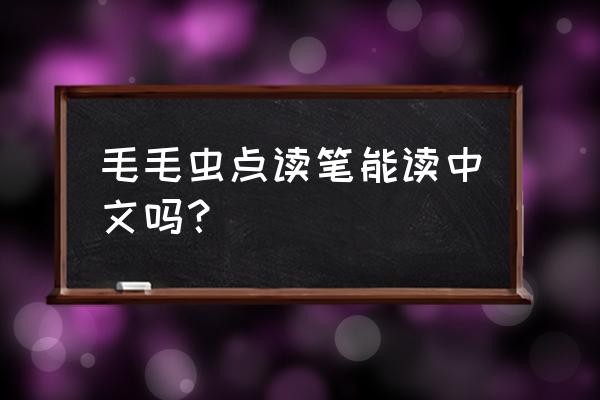 怎么判断毛毛虫点读笔真伪 毛毛虫点读笔能读中文吗？