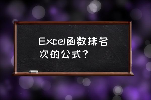 excel表格成绩排名从高到低排序 Excel函数排名次的公式？