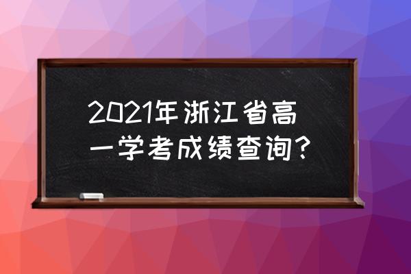 浙江人力资源管理师考试成绩 2021年浙江省高一学考成绩查询？