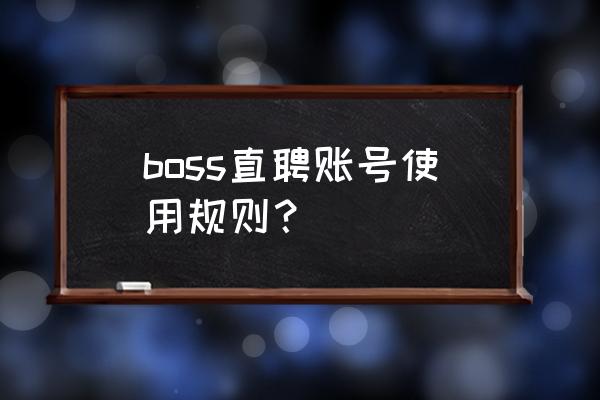 boss直聘信息提醒功能怎么开启 boss直聘账号使用规则？