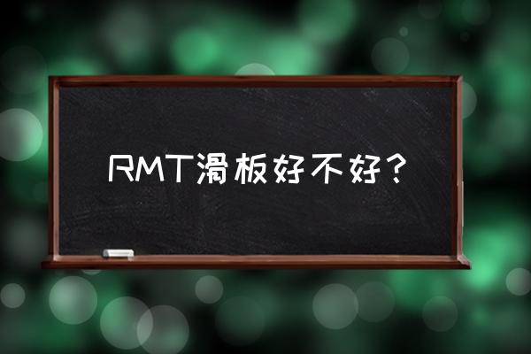 rmt什么专业 RMT滑板好不好？