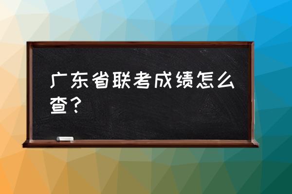 统考成绩查询系统入口官网 广东省联考成绩怎么查？