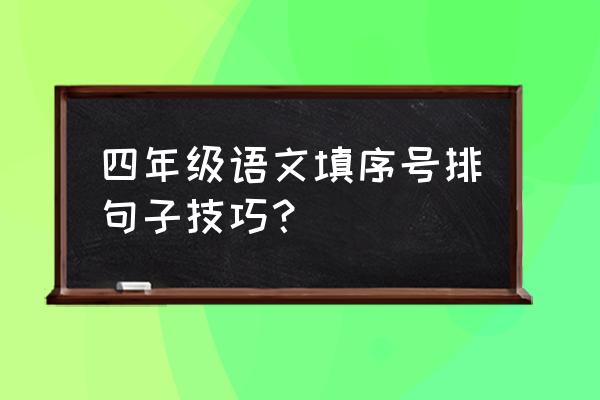 初中语文排序的方法和技巧 四年级语文填序号排句子技巧？