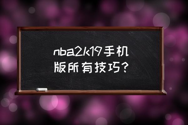 NBA 2k20怎样使用后撤步 nba2k19手机版所有技巧？